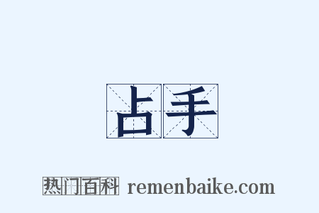 占手是什么意思的图片